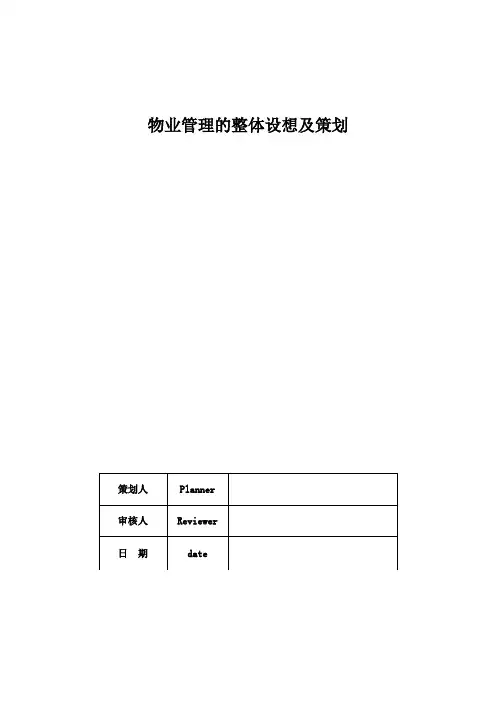 物业管理的整体设想及策划