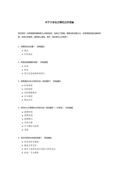 关于大学生恋爱观念的调查问卷模板