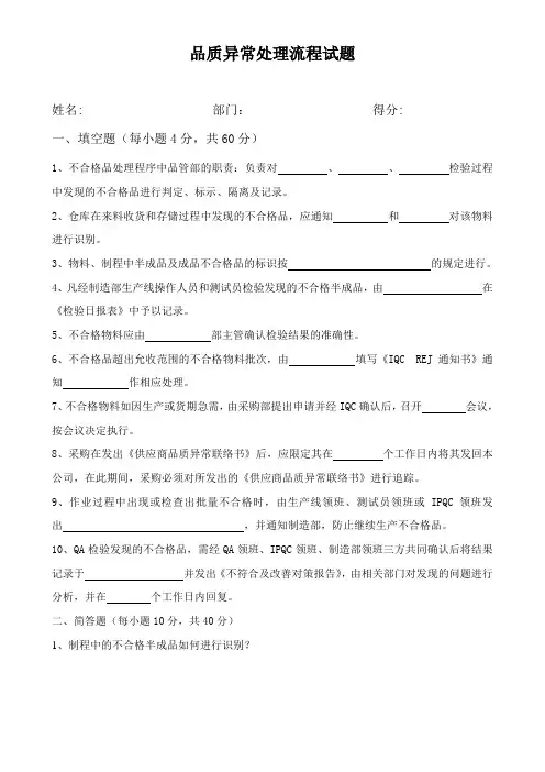 品质异常处理流程试题(附答案)