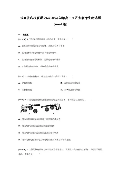 云南省名校联盟2022-2023学年高二9月大联考生物试题(word版)
