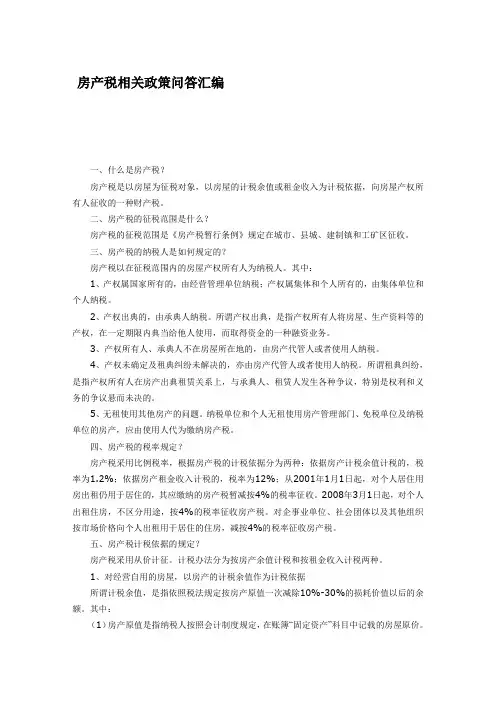 房产税相关政策问答汇编