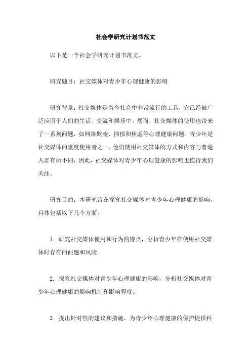 社会学研究计划书范文