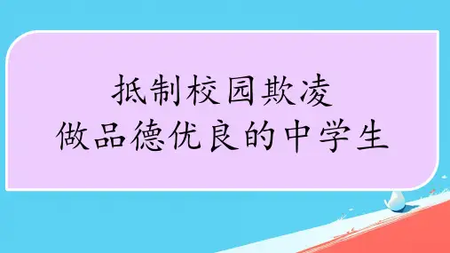 反对校园欺凌,共建和谐校园主题班会课件ppt