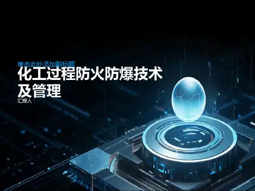 化工过程防火防爆技术及管理