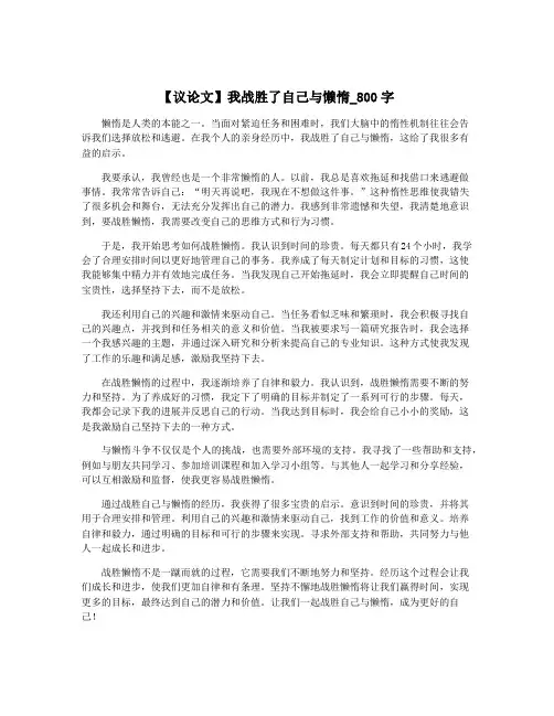 【议论文】我战胜了自己与懒惰_800字