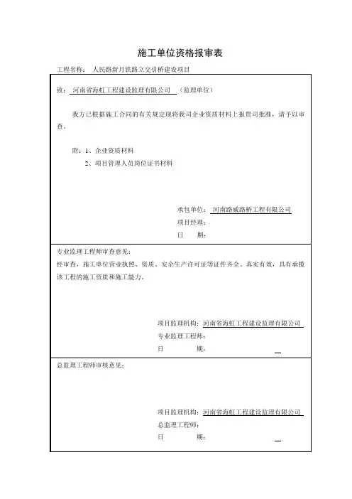 施工单位资质报审表