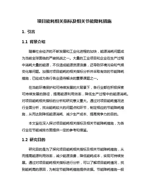 项目能耗相关指标及相关节能降耗措施