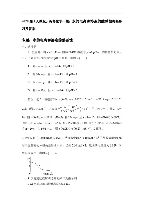 (人教版)高考化学一轮：水的电离和溶液的酸碱性夯基练习及答案