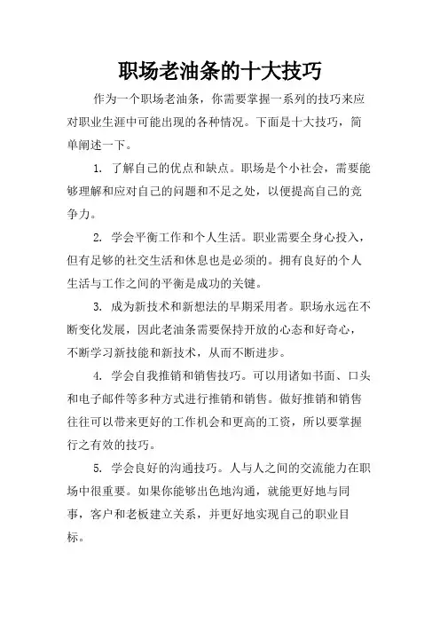 职场老油条的十大技巧