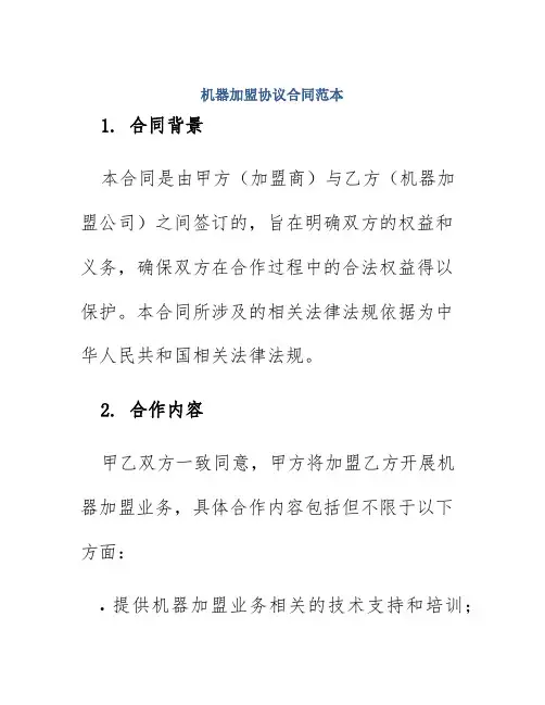 机器加盟协议合同范本 2