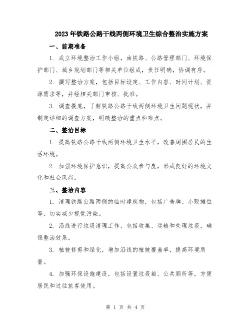 2023年铁路公路干线两侧环境卫生综合整治实施方案