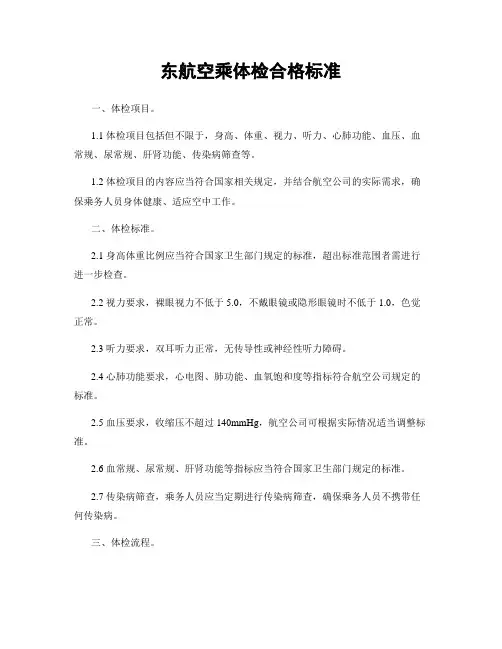 东航空乘体检合格标准