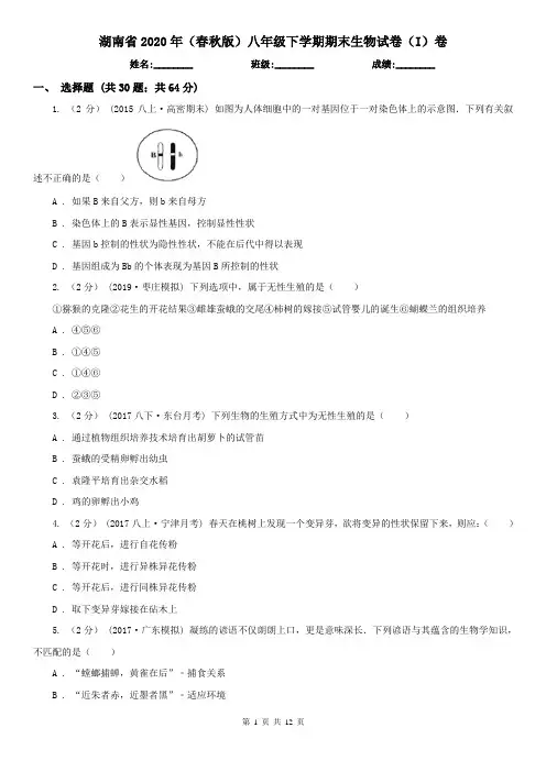 湖南省2020年(春秋版)八年级下学期期末生物试卷(I)卷