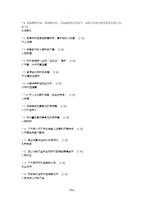 北京中医药大学健康评估B第2次作业