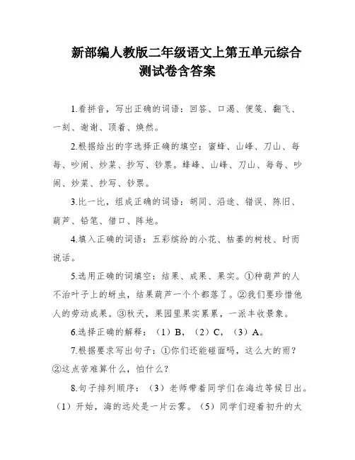 新部编人教版二年级语文上第五单元综合测试卷含答案