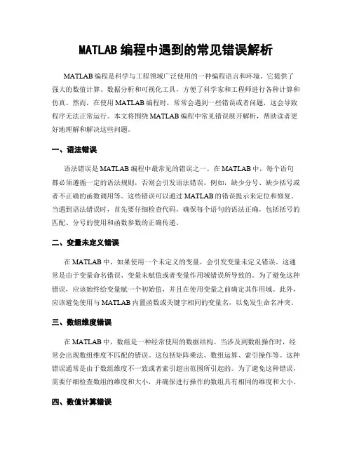 MATLAB编程中遇到的常见错误解析