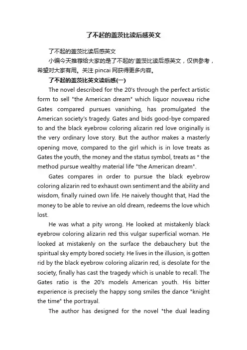 了不起的盖茨比读后感英文
