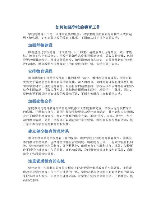 如何加强学校的德育工作