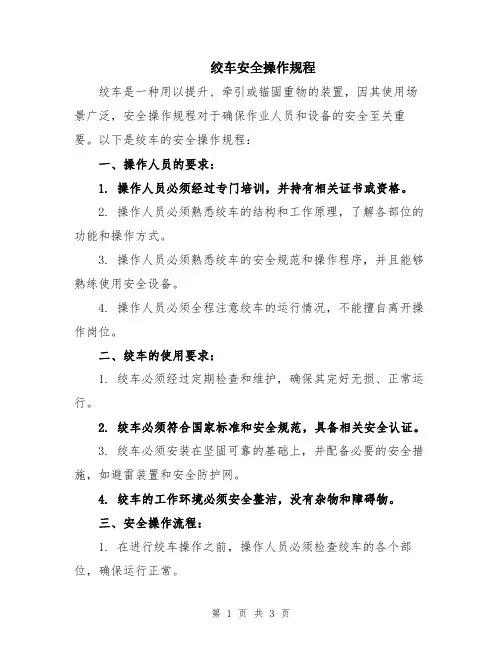 绞车安全操作规程