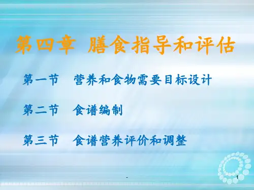 公共营养师第十九讲第四章膳食指导和评估ppt课件