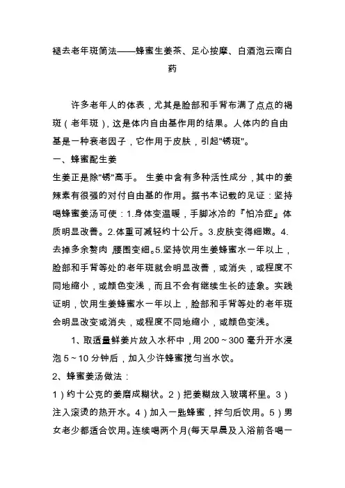 褪去老年斑简法——蜂蜜生姜茶足心按摩白酒泡云南白药
