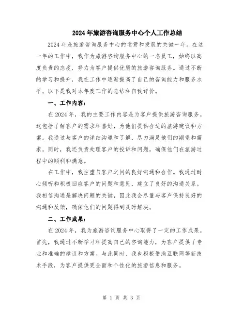 2024年旅游咨询服务中心个人工作总结