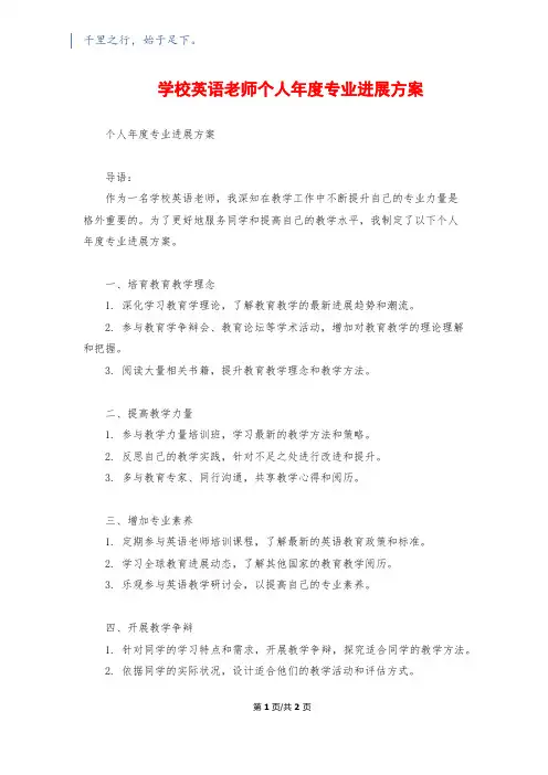 小学英语教师个人年度专业发展计划