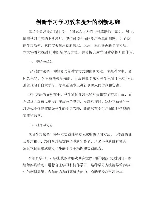创新学习学习效率提升的创新思维