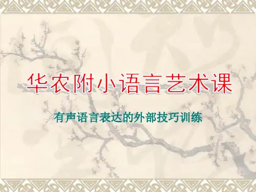 有声语言表达的外部技巧(4-6)年级资料