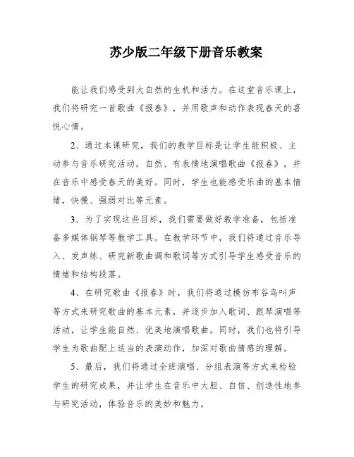 苏少版二年级下册音乐教案