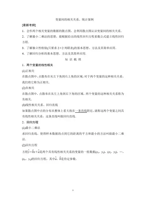 高三数学高考一轮复习资料： 变量间的相关关系、统计案例
