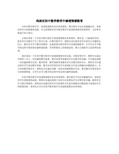浅谈在初中数学教学中渗透情感教育