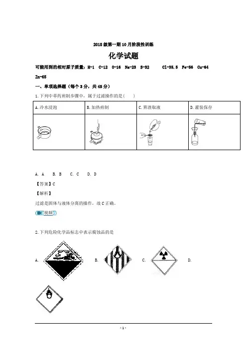 四川省成都市树德中学2018-2019学年高一上学期10月份月考化学---精校解析Word版
