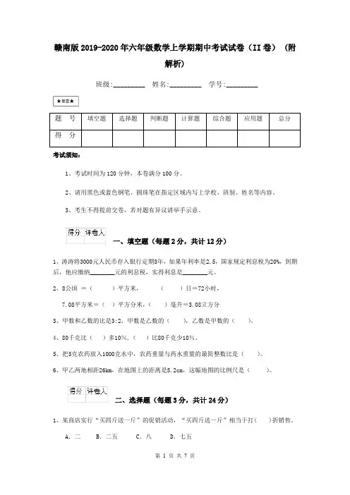 赣南版2019-2020年六年级数学上学期期中考试试卷(II卷) (附解析)
