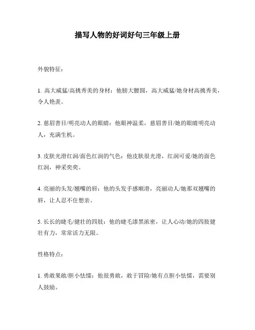 描写人物的好词好句三年级上册