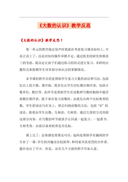 《大数的认识》教学反思
