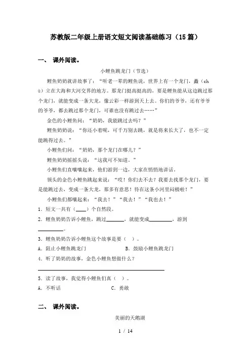 苏教版二年级上册语文短文阅读基础练习(15篇)