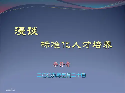 漫谈标准化人才培养.