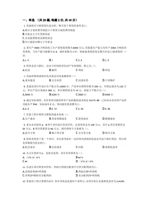 专升本《工程经济学》
