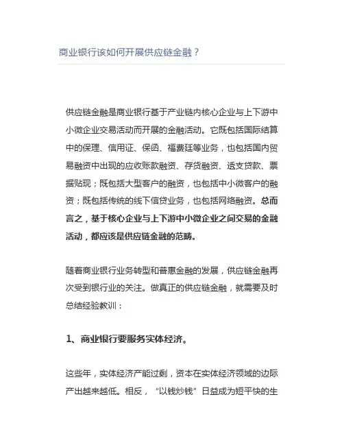商业银行该如何开展供应链金融