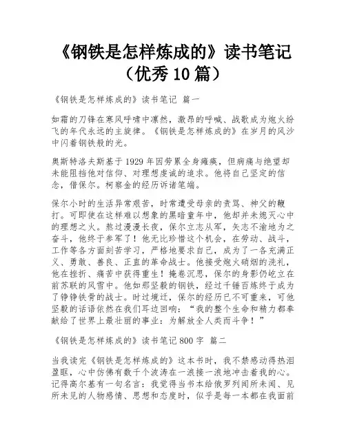 《钢铁是怎样炼成的》读书笔记(优秀10篇)