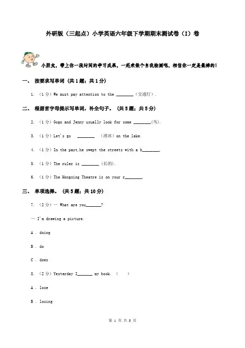 外研版(三起点)小学英语六年级下学期期末测试卷(I)卷