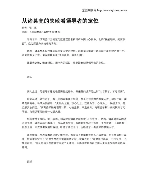 从诸葛亮的失败看领导者的定位
