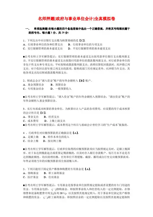 名师押题[政府与事业单位会计]全真模拟卷
