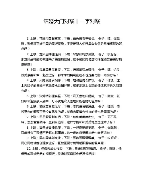 结婚大门对联十一字对联