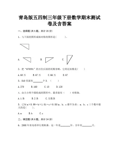 青岛版五四制三年级下册数学期末测试卷及含答案