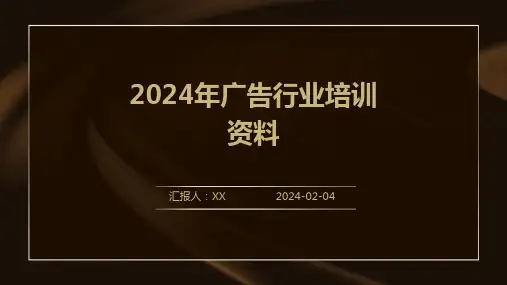 2024年广告行业培训资料