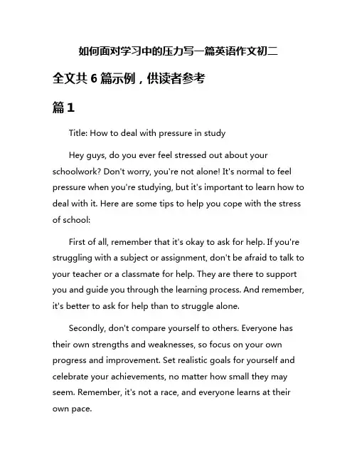 如何面对学习中的压力写一篇英语作文初二