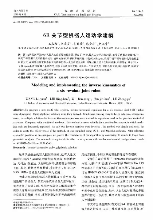 6R关节型机器人运动学建模