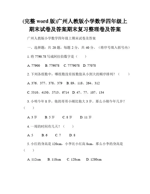 (完整word版)广州人教版小学数学四年级上期末试卷及答案期末复习整理卷及答案